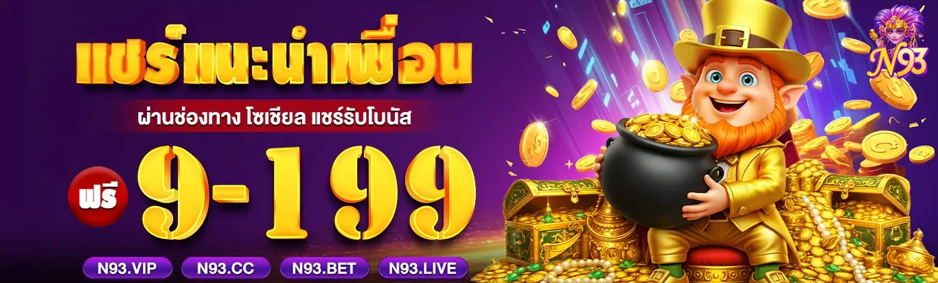N93 บาคาร่าออนไลน์ คาสิโนสด ดีลเลอร์คนจริง